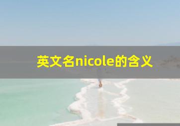 英文名nicole的含义