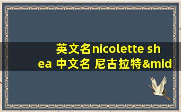 英文名nicolette shea 中文名 尼古拉特·谢伊