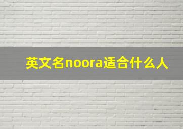 英文名noora适合什么人