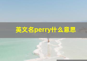 英文名perry什么意思