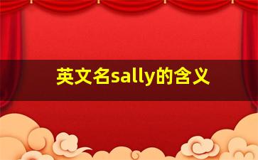 英文名sally的含义