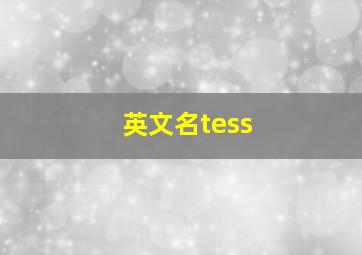 英文名tess