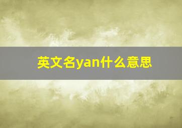 英文名yan什么意思