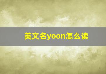 英文名yoon怎么读