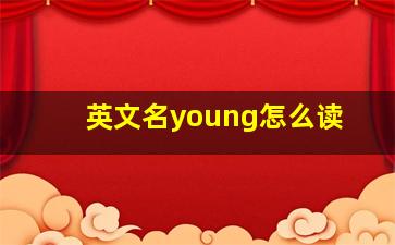 英文名young怎么读