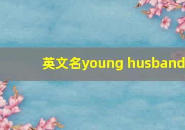 英文名young husband