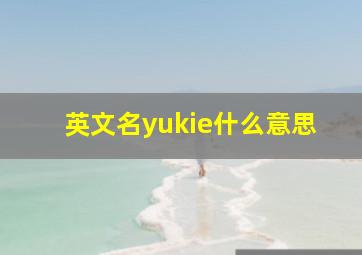 英文名yukie什么意思