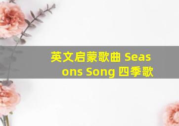 英文启蒙歌曲 Seasons Song 四季歌