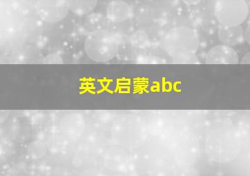 英文启蒙abc