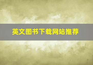 英文图书下载网站推荐