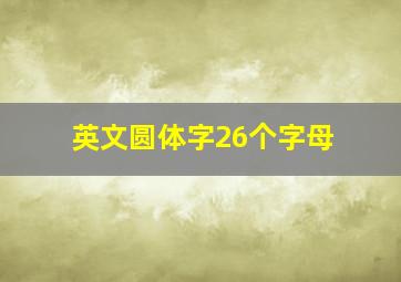 英文圆体字26个字母