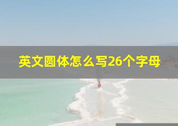 英文圆体怎么写26个字母