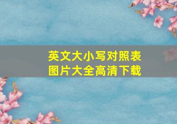 英文大小写对照表图片大全高清下载