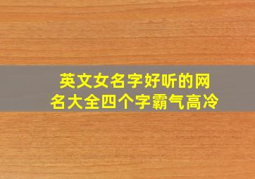 英文女名字好听的网名大全四个字霸气高冷