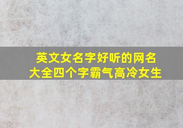 英文女名字好听的网名大全四个字霸气高冷女生