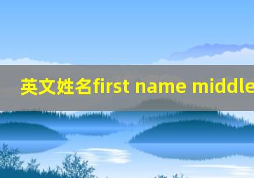 英文姓名first name middle name