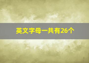 英文字母一共有26个