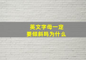 英文字母一定要倾斜吗为什么