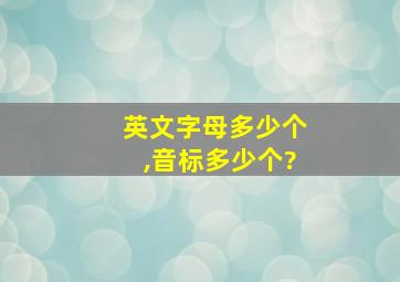 英文字母多少个,音标多少个?