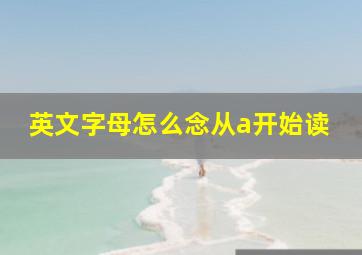 英文字母怎么念从a开始读