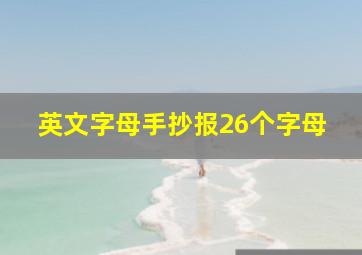 英文字母手抄报26个字母