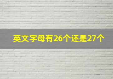 英文字母有26个还是27个