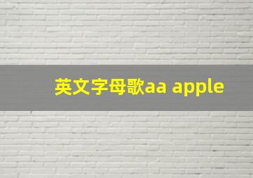 英文字母歌aa apple