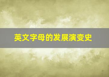 英文字母的发展演变史