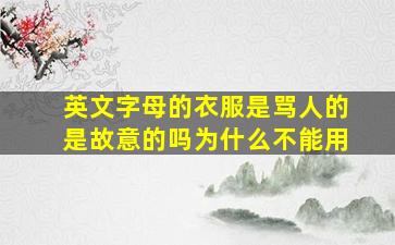 英文字母的衣服是骂人的是故意的吗为什么不能用