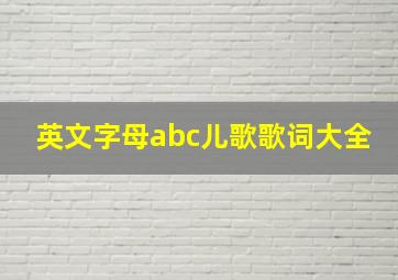 英文字母abc儿歌歌词大全