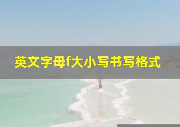 英文字母f大小写书写格式