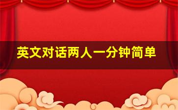 英文对话两人一分钟简单