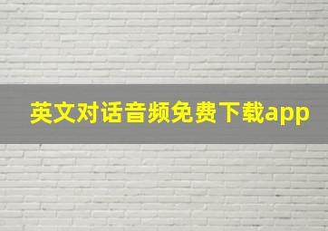 英文对话音频免费下载app