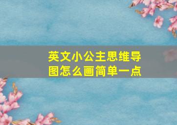 英文小公主思维导图怎么画简单一点