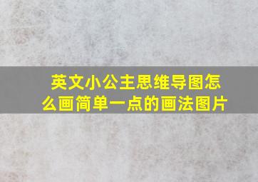 英文小公主思维导图怎么画简单一点的画法图片