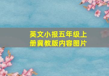 英文小报五年级上册冀教版内容图片