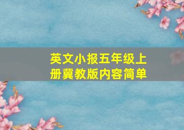 英文小报五年级上册冀教版内容简单