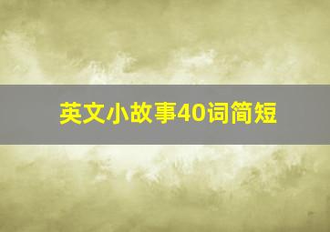 英文小故事40词简短