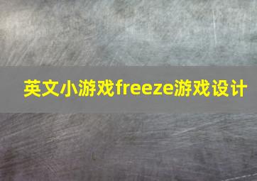 英文小游戏freeze游戏设计