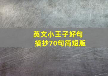 英文小王子好句摘抄70句简短版