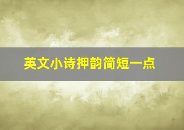 英文小诗押韵简短一点