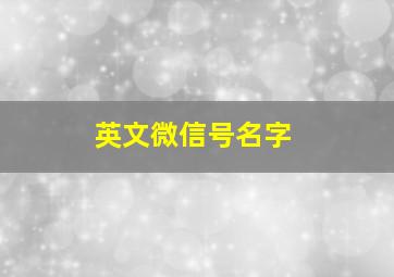 英文微信号名字