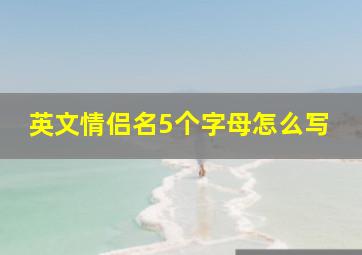 英文情侣名5个字母怎么写