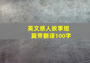 英文感人故事短篇带翻译100字