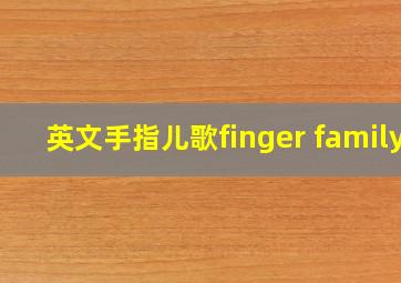 英文手指儿歌finger family