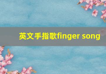 英文手指歌finger song