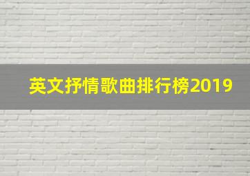 英文抒情歌曲排行榜2019