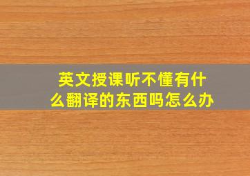 英文授课听不懂有什么翻译的东西吗怎么办