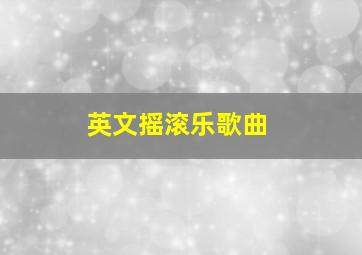 英文摇滚乐歌曲