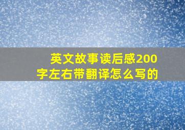 英文故事读后感200字左右带翻译怎么写的